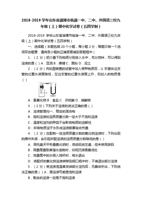 2018-2019学年山东省淄博市临淄一中、二中、外国语三校九年级（上）期中化学试卷（五四学制）