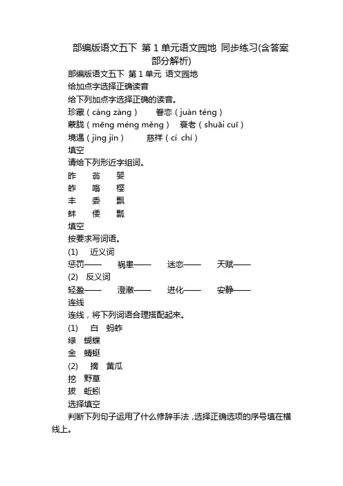 部编版语文五下 第1单元语文园地 同步练习(含答案部分解析)