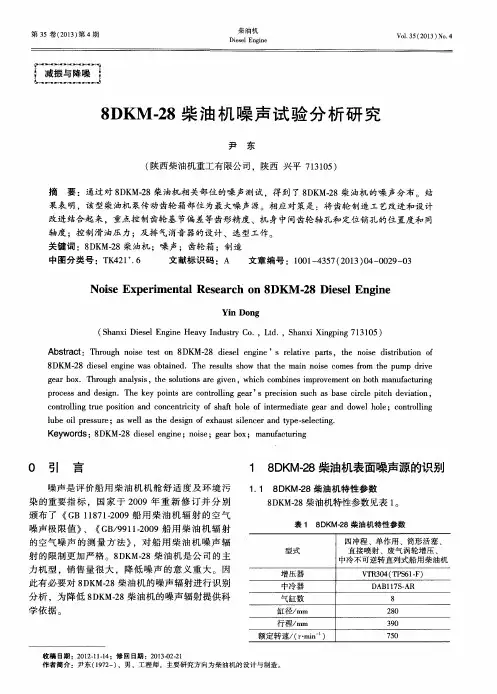 8DKM-28柴油机噪声试验分析研究