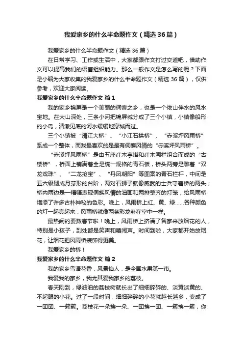 我爱家乡的什么半命题作文（精选36篇）