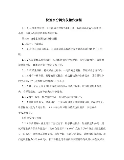 快速水分测定仪操作规程