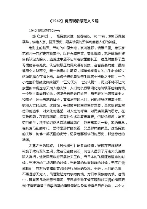 《1942》优秀观后感范文5篇