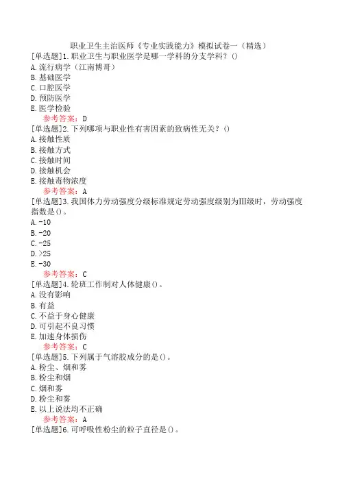 职业卫生主治医师《专业实践能力》模拟试卷一(精选)