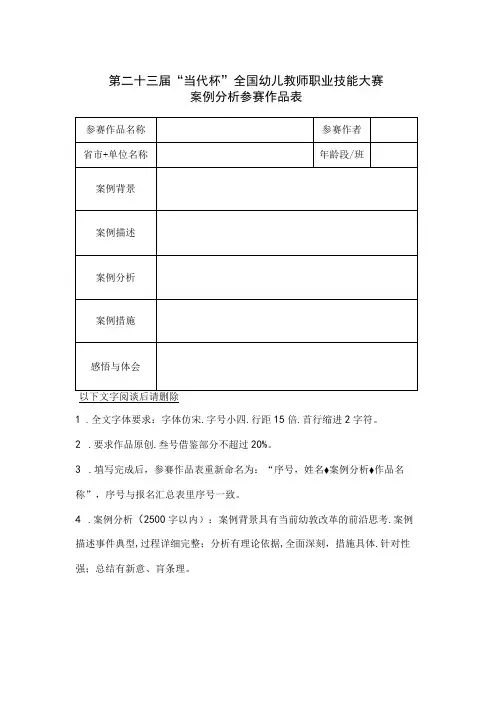 第二十三届“当代杯”全国幼儿教师职业技能大赛案例分析参赛作品表