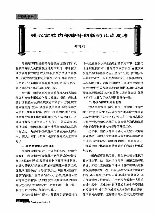 浅议高校内部审计创新的几点思考