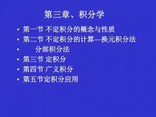 《第三章积分学》PPT课件