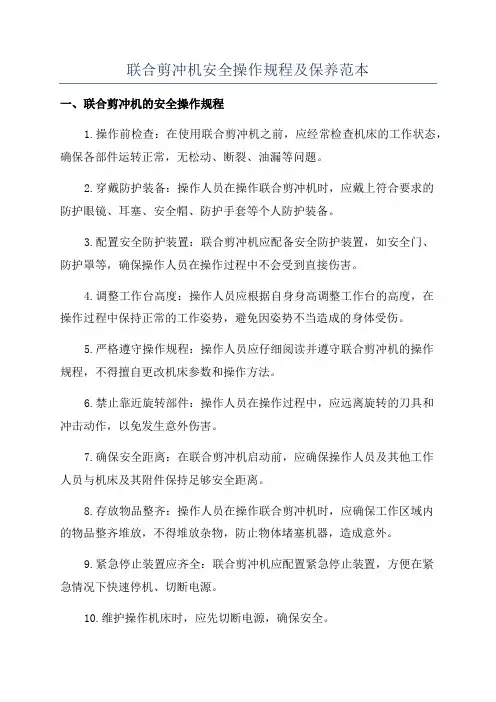 联合剪冲机安全操作规程及保养范本