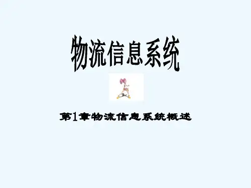 第1章物流信息系统概述