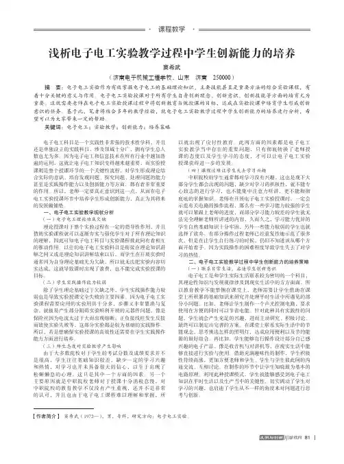 浅析电子电工实验教学过程中学生创新能力的培养