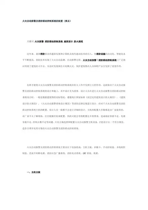 火灾自动报警及消防联动控制系统的配置(要点)