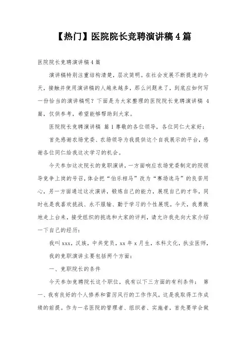 【热门】医院院长竞聘演讲稿4篇
