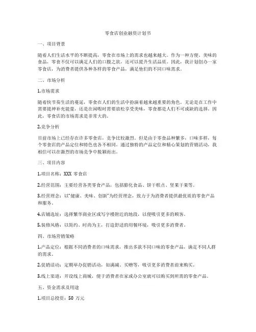 零食店创业融资计划书