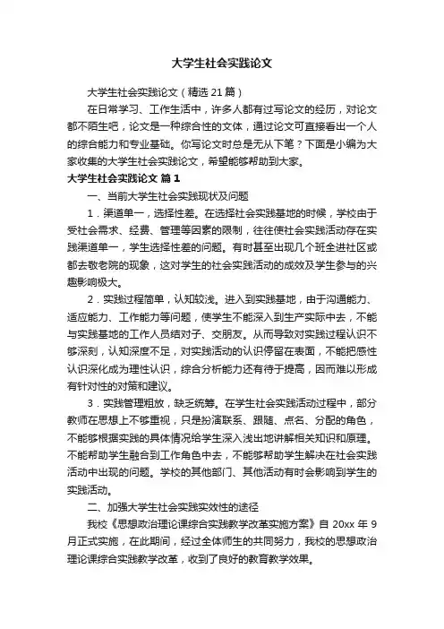 大学生社会实践论文（精选21篇）