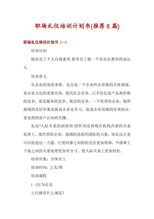 职场礼仪培训计划书(推荐6篇)