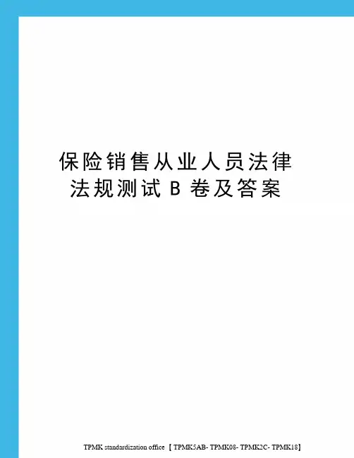 保险销售从业人员法律法规测试B卷及答案