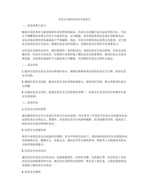 信息安全教育活动方案设计