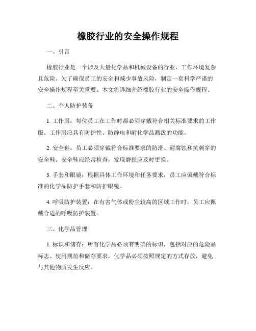 橡胶行业的安全操作规程