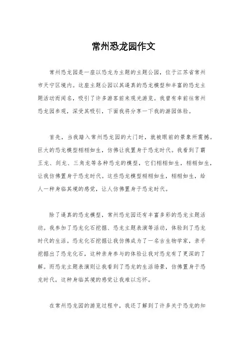 常州恐龙园作文
