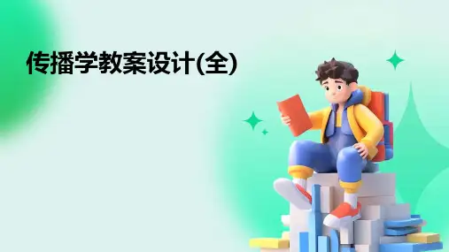 传播学教案设计(全)2024新版