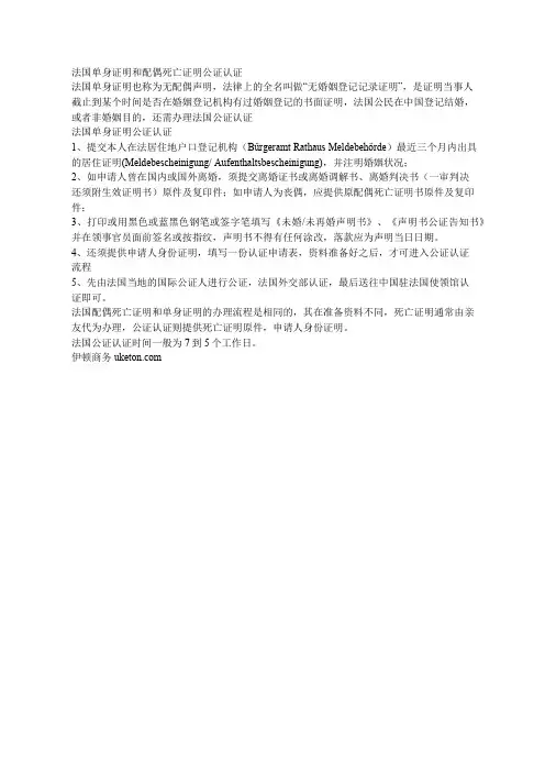 法国单身证明和配偶死亡证明公证认证