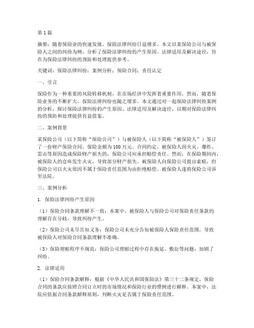 保险法律纠纷案例论文(3篇)