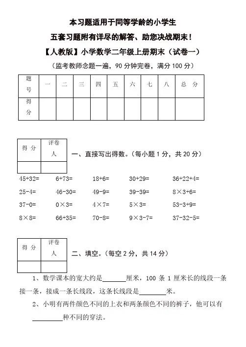 小学数学二年级上册期末考试(精选5套试卷及标准答案)(精编).docx