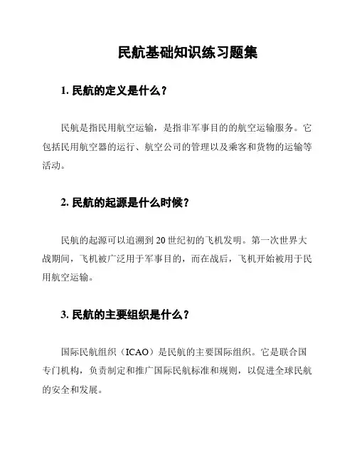 民航基础知识练习题集