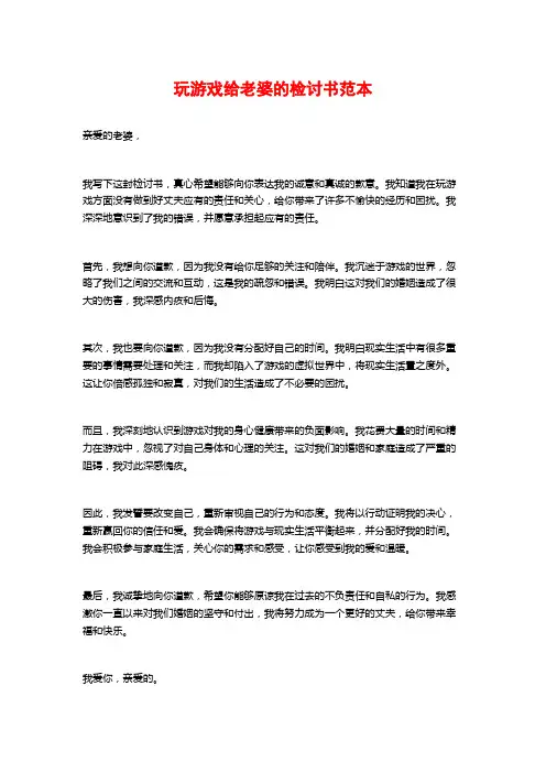 玩游戏给老婆的检讨书范本
