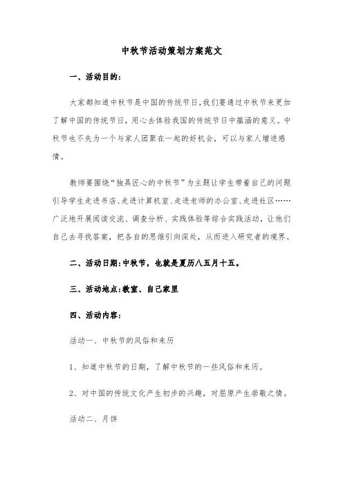 中秋节活动策划方案范文(5篇)