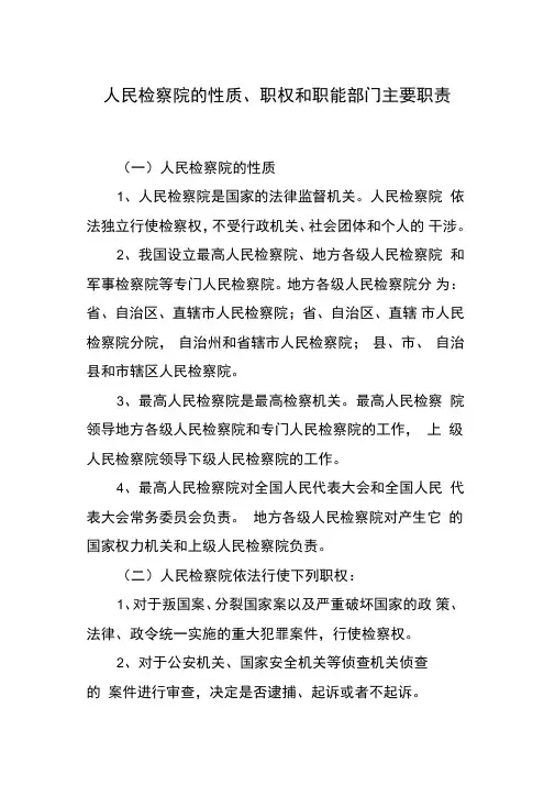人民检察院的性质、职权和职能部门主要职责