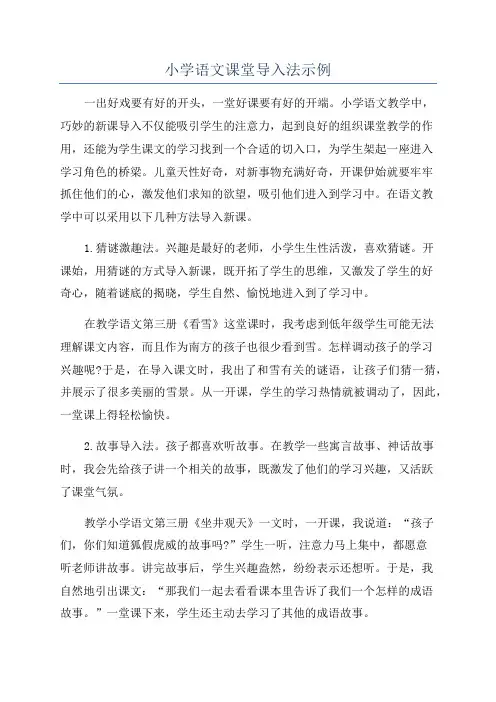 小学语文课堂导入法示例
