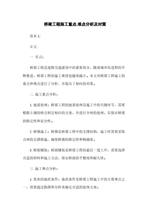 桥梁工程施工重点.难点分析及对策