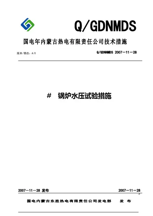 锅炉水压试验措施