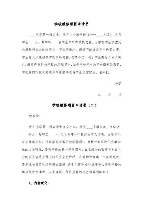 学校维修项目申请书(四篇)
