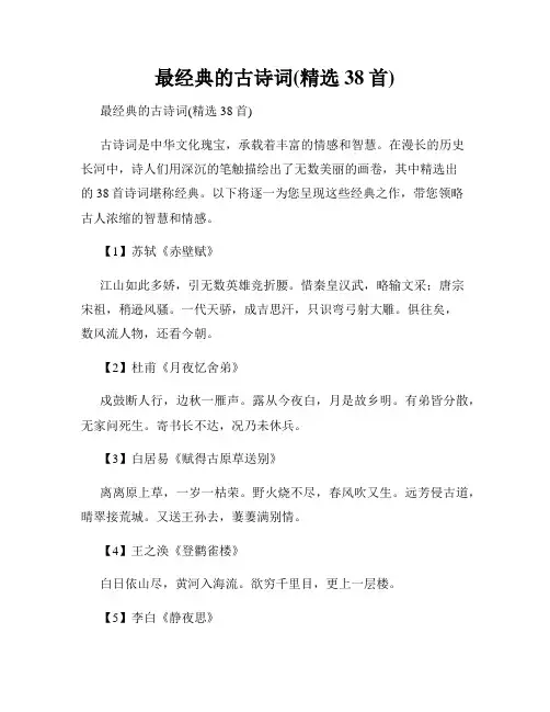 最经典的古诗词(精选38首)