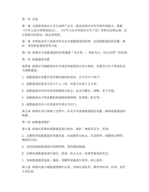 商场安全疏散通道管理制度