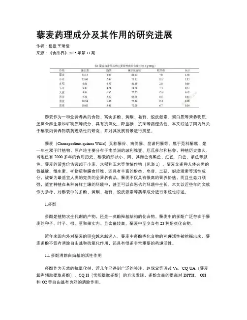 藜麦药理成分及其作用的研究进展