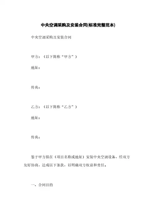 中央空调采购及安装合同(标准完整范本)