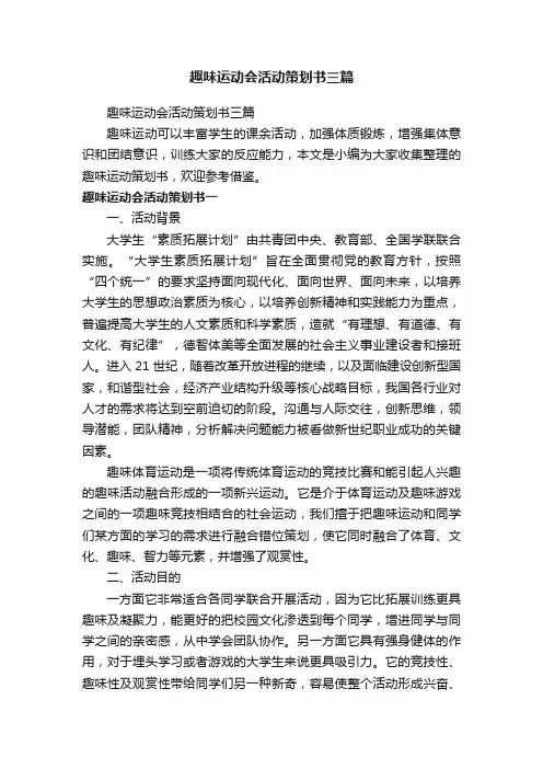 趣味运动会活动策划书三篇