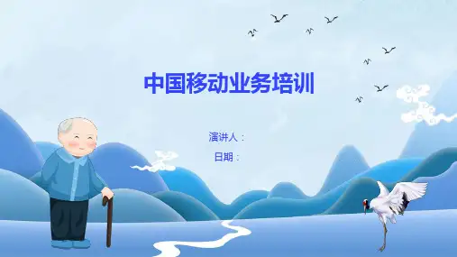 中国移动业务培训