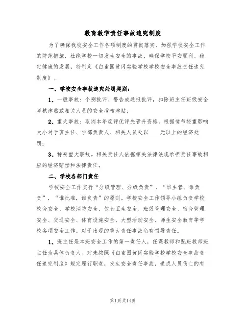教育教学责任事故追究制度(五篇)
