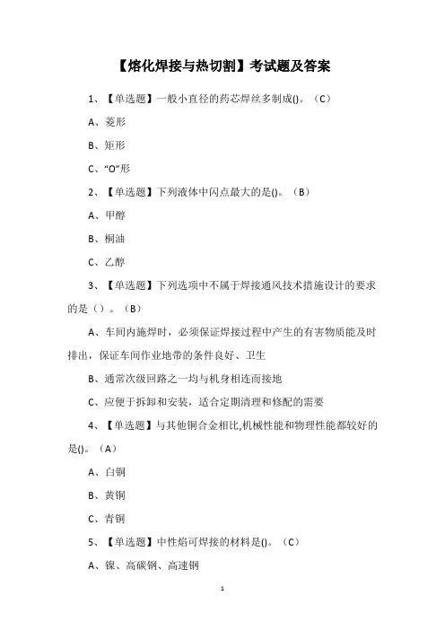 【熔化焊接与热切割】考试题及答案