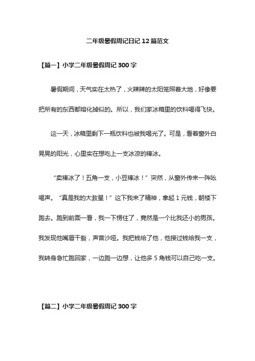 [全]二年级暑假周记日记12篇范文