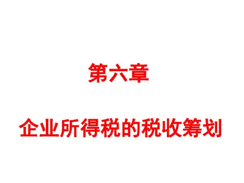 税筹六章