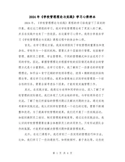2024年《学校管理理论与实践》学习心得样本(2篇)