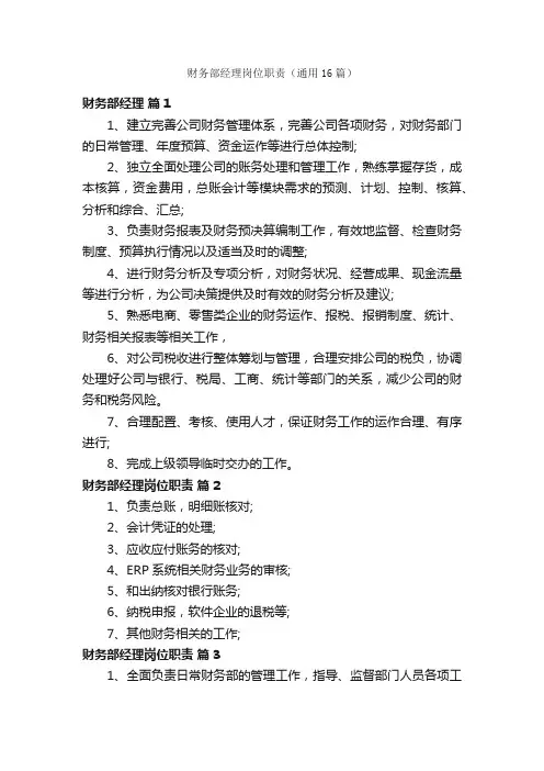 财务部经理岗位职责（通用16篇）