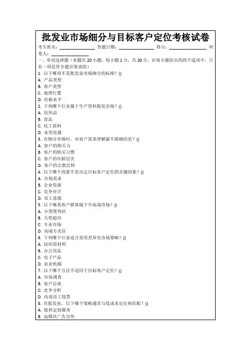批发业市场细分与目标客户定位考核试卷