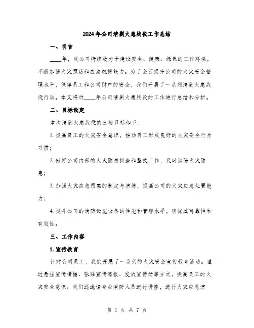 2024年公司清剿火患战役工作总结(2篇)