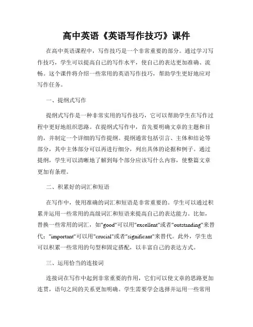 高中英语《英语写作技巧》课件
