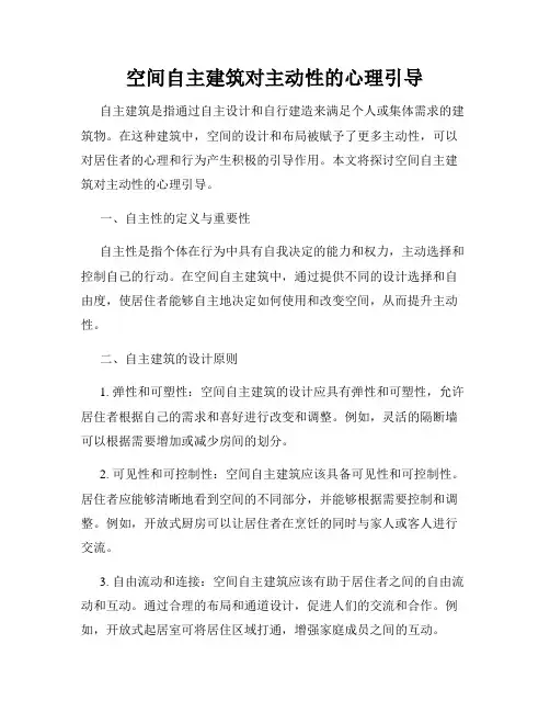 空间自主建筑对主动性的心理引导